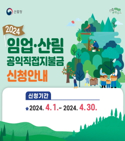 산림청
2024 임업.산림 공익직접지불금 신청안내
신청기간 2024.4.1 ~ 2024. 4. 30.