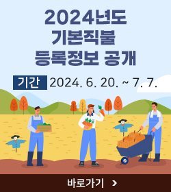 2024년도 기본직불 등록정보 공개
기간 : 2024. 6. 20. ~ 7. 7.
바로가기